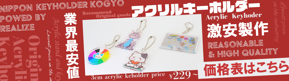 アクリルキーホルダー
